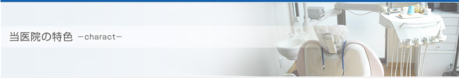 当医院の特色
