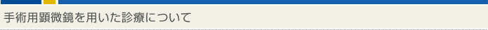手術用顕微鏡を用いた診療について