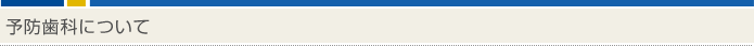 予防歯科について