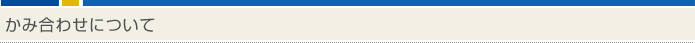 かみ合わせについて