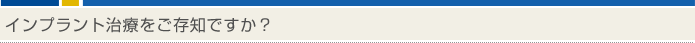 インプラント治療をご存知ですか？