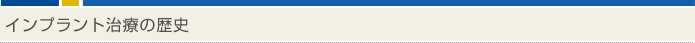 インプラント治療の歴史