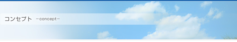 コンセプト