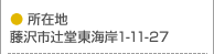 所在地 藤沢市辻堂東海岸1-11-27