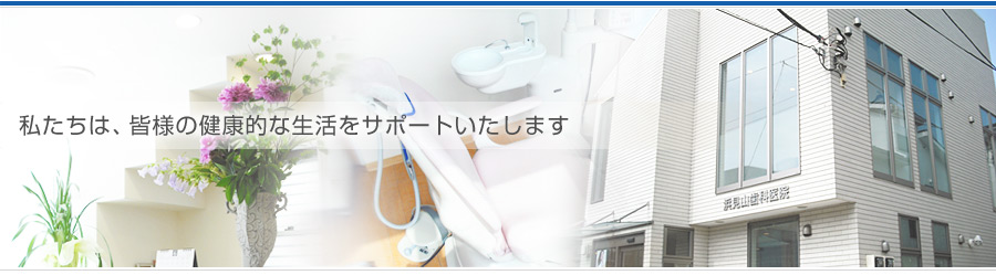 顕微鏡を使った精密治療、インプラント、予防歯科なら、藤沢市辻堂の浜見山歯科医院