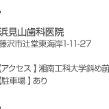 浜見山歯科医院藤沢市辻堂東海岸1-11-27【アクセス 】湘南工科大学斜め前 【駐車場】あり