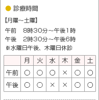 診療時間 【平日】午前 8時30分～午後１時 午後 2時30分～午後6時 【土曜】午前 8時30分～午後１時 午後 2時30分～午後4時