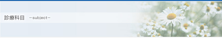 診療科目